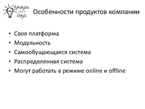 О формировании требований к продуктам EMC (Светлана Мамаева, AnalystDays-2012).pdf