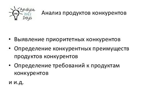 О формировании требований к продуктам EMC (Светлана Мамаева, AnalystDays-2012).pdf