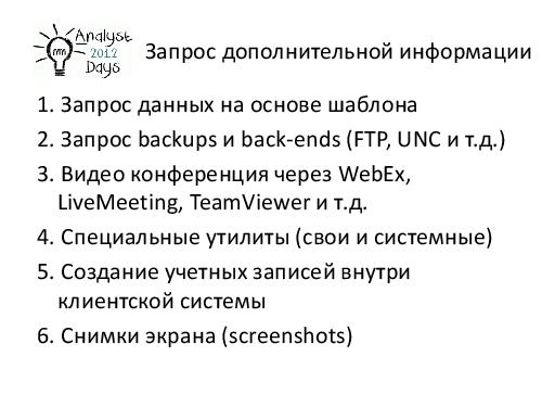 О формировании требований к продуктам EMC (Светлана Мамаева, AnalystDays-2012).pdf