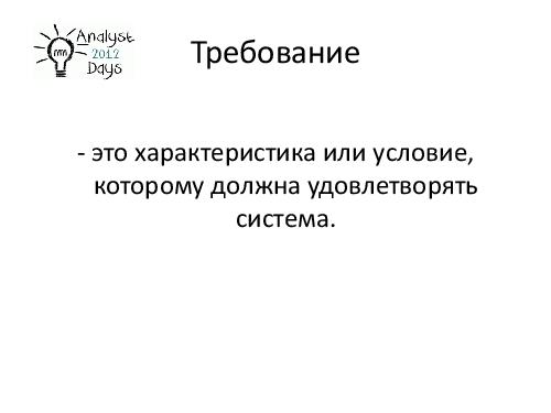О формировании требований к продуктам EMC (Светлана Мамаева, AnalystDays-2012).pdf
