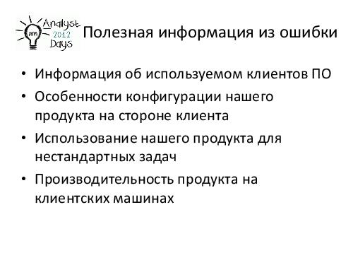О формировании требований к продуктам EMC (Светлана Мамаева, AnalystDays-2012).pdf
