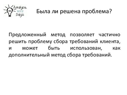 О формировании требований к продуктам EMC (Светлана Мамаева, AnalystDays-2012).pdf