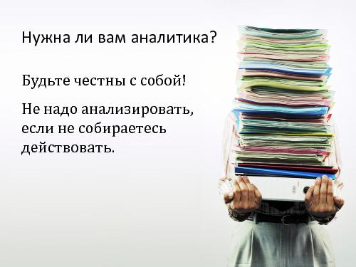 Аналитика использования продукта - нужны ли вам метрики и как их раздобыть? (Алексей Ильин, ProductCampSPB-2012).pdf