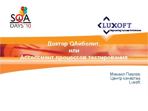 Методика проведения независимой оценки процесса тестирования в проектах (Михаил Павлов, SQADays-2011).pdf