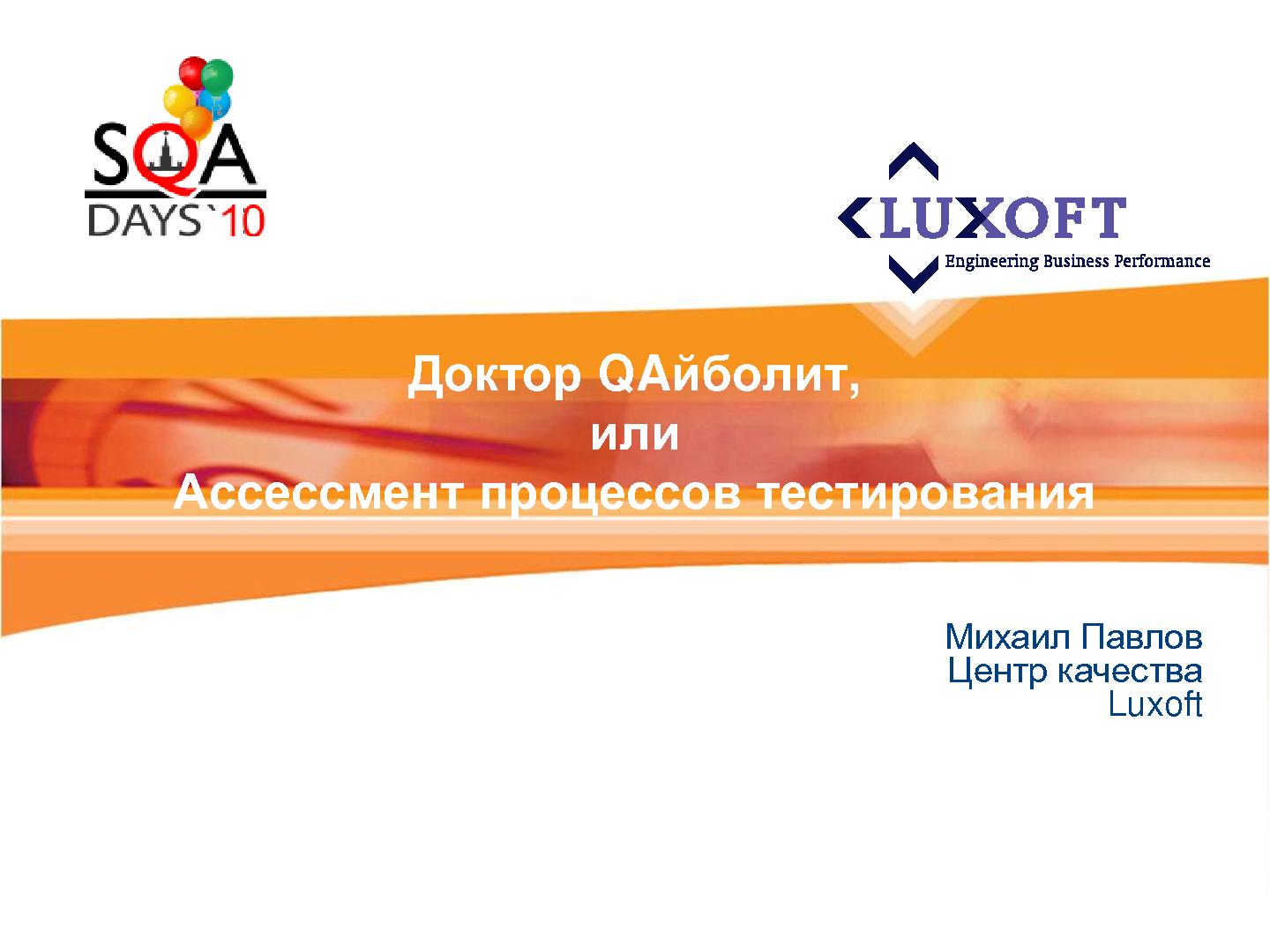 Файл:Методика проведения независимой оценки процесса тестирования в проектах (Михаил Павлов, SQADays-2011).pdf