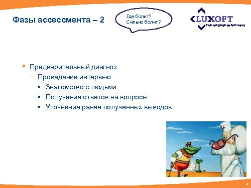 Методика проведения независимой оценки процесса тестирования в проектах (Михаил Павлов, SQADays-2011).pdf