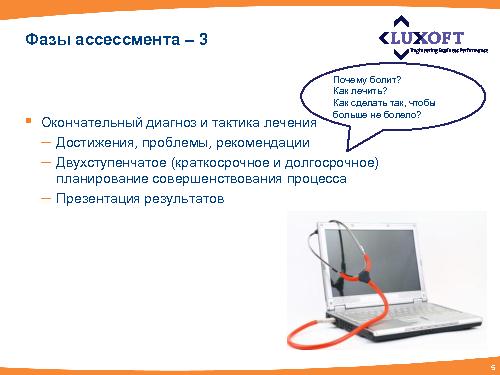 Методика проведения независимой оценки процесса тестирования в проектах (Михаил Павлов, SQADays-2011).pdf