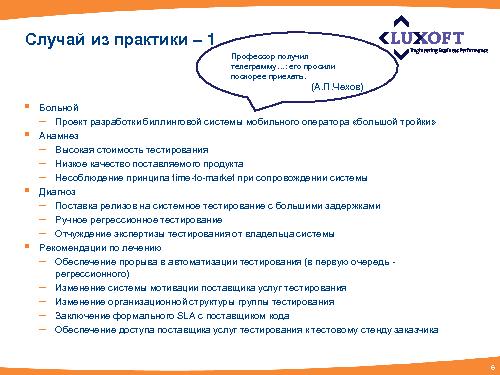 Методика проведения независимой оценки процесса тестирования в проектах (Михаил Павлов, SQADays-2011).pdf