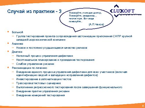 Методика проведения независимой оценки процесса тестирования в проектах (Михаил Павлов, SQADays-2011).pdf
