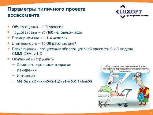 Методика проведения независимой оценки процесса тестирования в проектах (Михаил Павлов, SQADays-2011).pdf