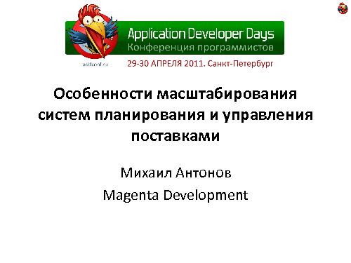 Особенности масштабирования систем планирования и управления поставками (Михаил Антонов, ADD-2011).pdf