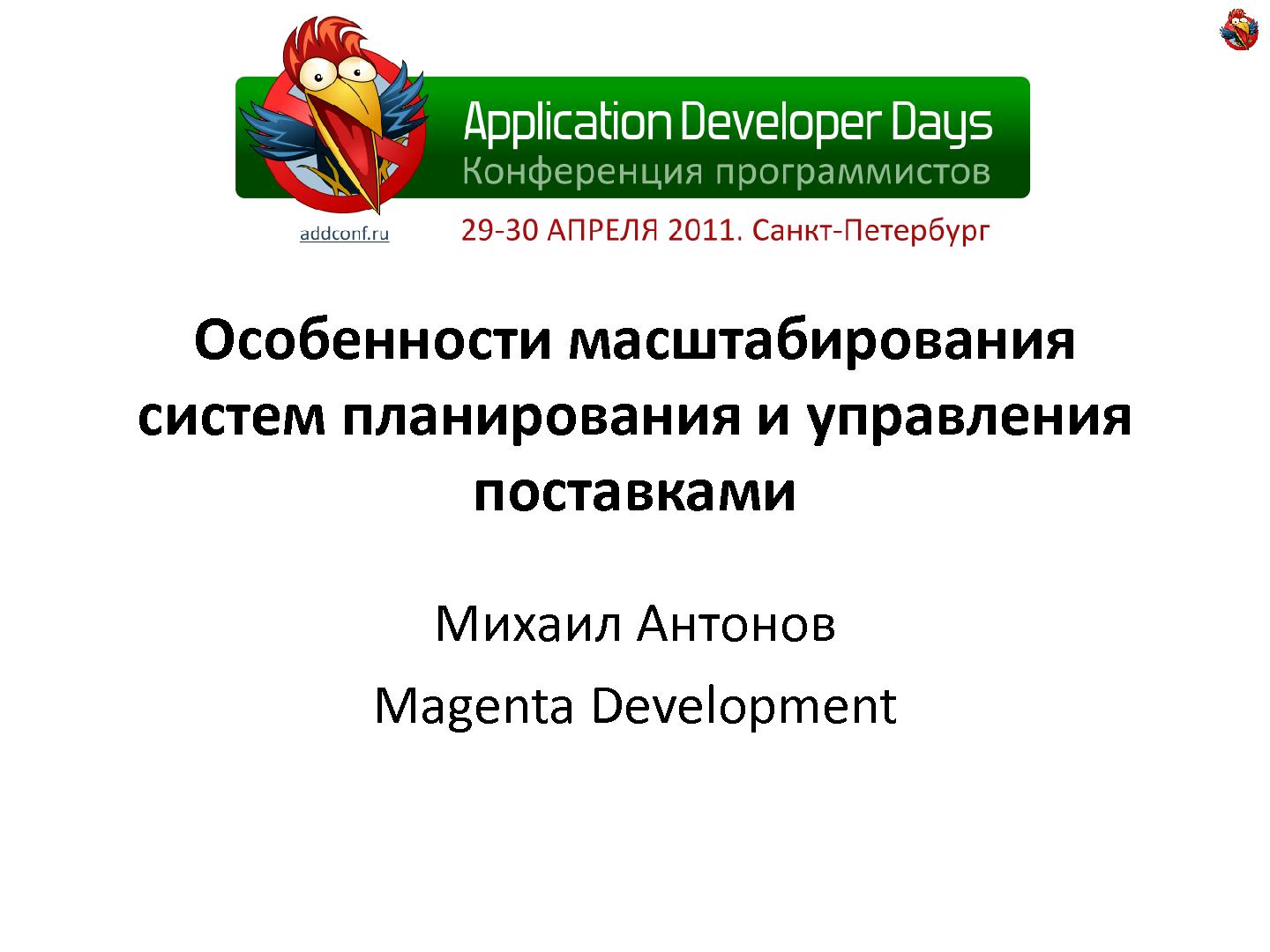 Файл:Особенности масштабирования систем планирования и управления поставками (Михаил Антонов, ADD-2011).pdf