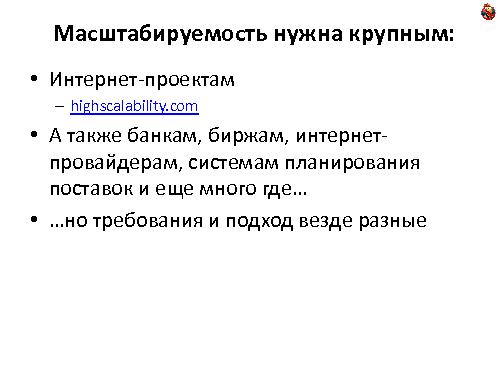 Особенности масштабирования систем планирования и управления поставками (Михаил Антонов, ADD-2011).pdf