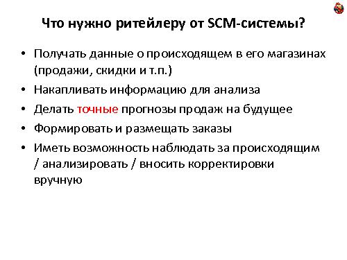Особенности масштабирования систем планирования и управления поставками (Михаил Антонов, ADD-2011).pdf