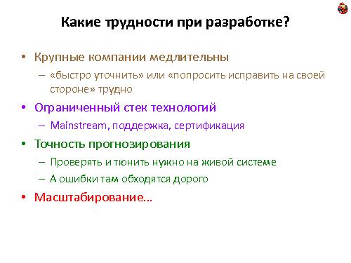 Особенности масштабирования систем планирования и управления поставками (Михаил Антонов, ADD-2011).pdf