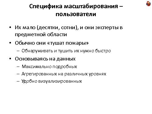 Особенности масштабирования систем планирования и управления поставками (Михаил Антонов, ADD-2011).pdf