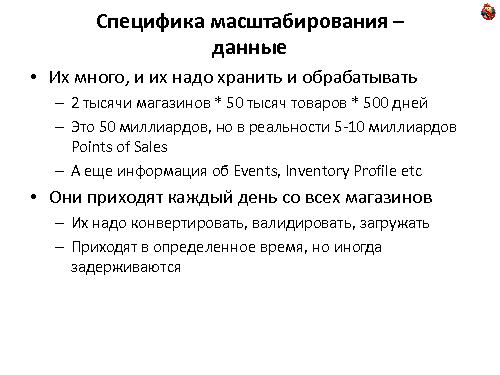 Особенности масштабирования систем планирования и управления поставками (Михаил Антонов, ADD-2011).pdf