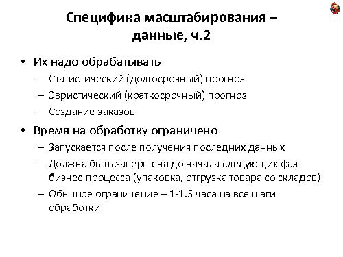 Особенности масштабирования систем планирования и управления поставками (Михаил Антонов, ADD-2011).pdf