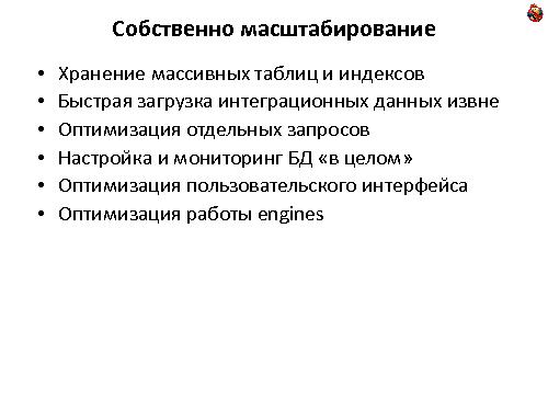 Особенности масштабирования систем планирования и управления поставками (Михаил Антонов, ADD-2011).pdf