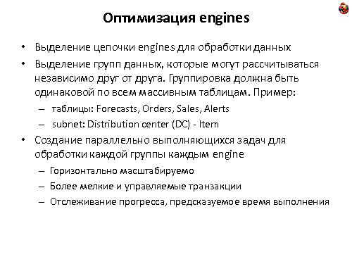 Особенности масштабирования систем планирования и управления поставками (Михаил Антонов, ADD-2011).pdf