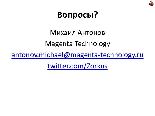 Особенности масштабирования систем планирования и управления поставками (Михаил Антонов, ADD-2011).pdf