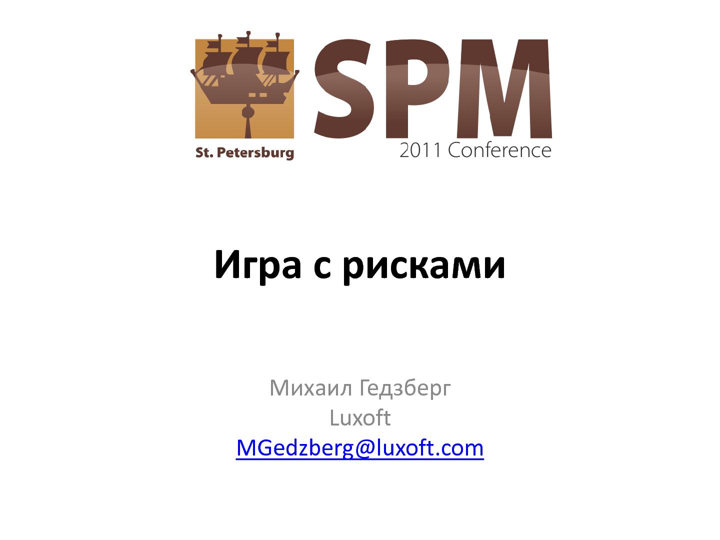 Файл:Игра с рисками (Михаил Гедзберг, SPMConf-2011).pdf