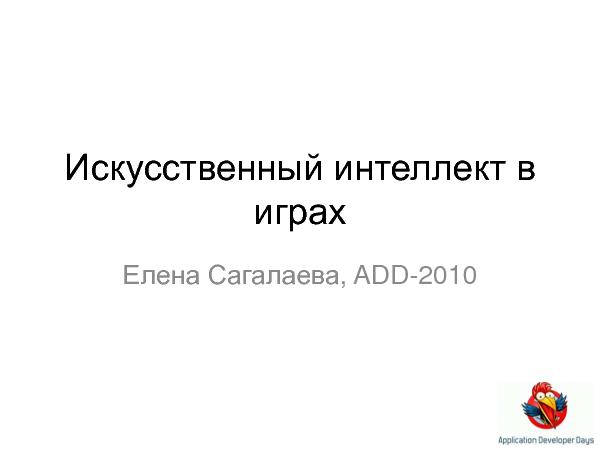 Искусственный интеллект в играх (Елена Сагалаева на ADD-2010).pdf