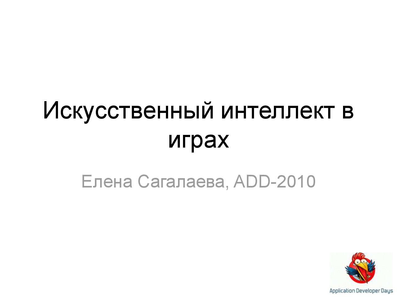 Искусственный интеллект в играх (Елена Сагалаева на ADD-2010).pdf