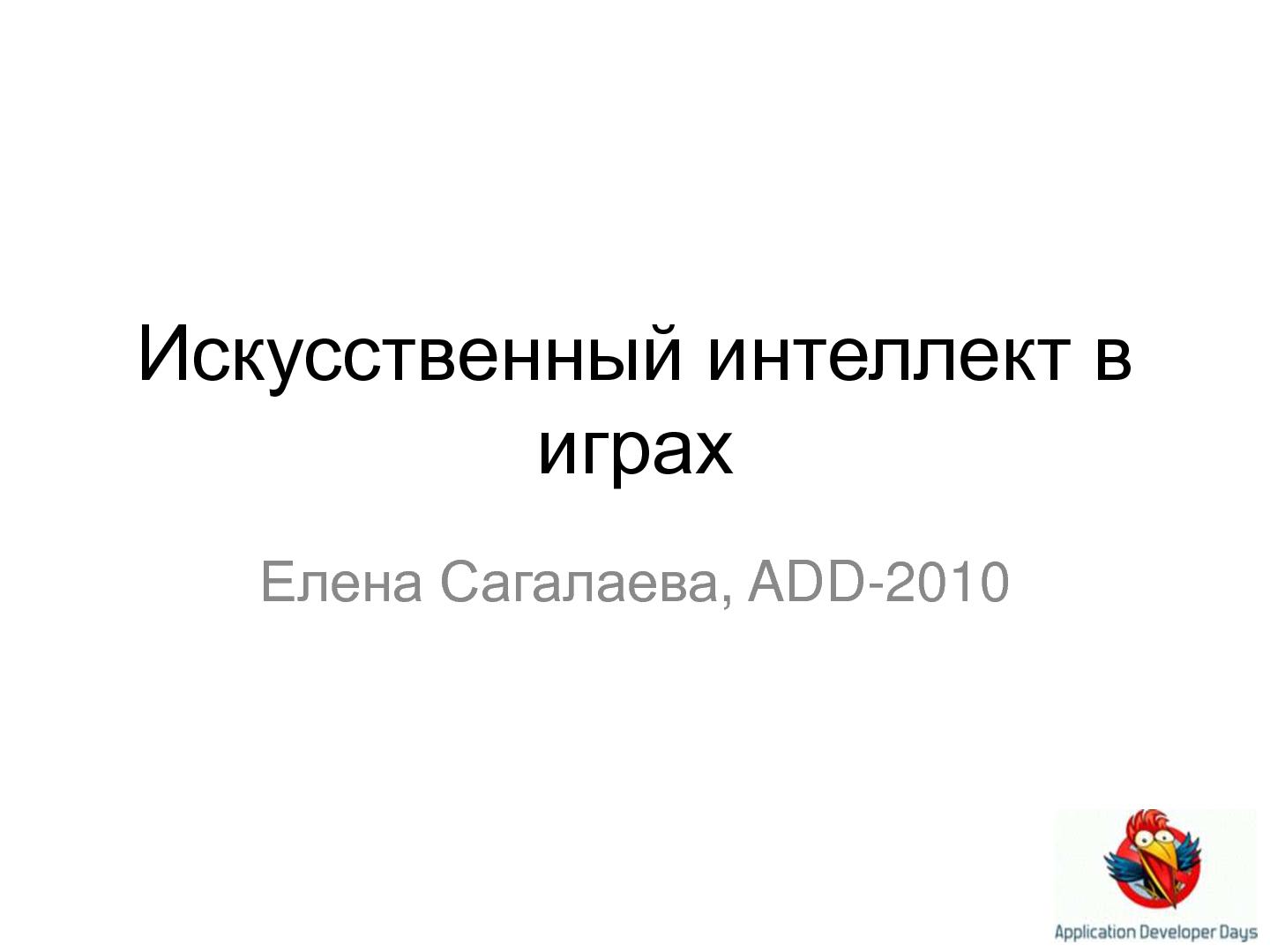 Файл:Искусственный интеллект в играх (Елена Сагалаева на ADD-2010).pdf
