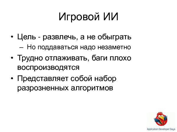 Искусственный интеллект в играх (Елена Сагалаева на ADD-2010).pdf