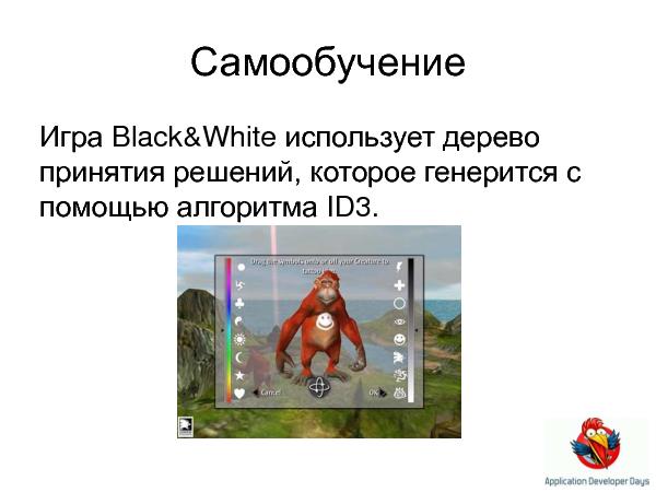 Искусственный интеллект в играх (Елена Сагалаева на ADD-2010).pdf