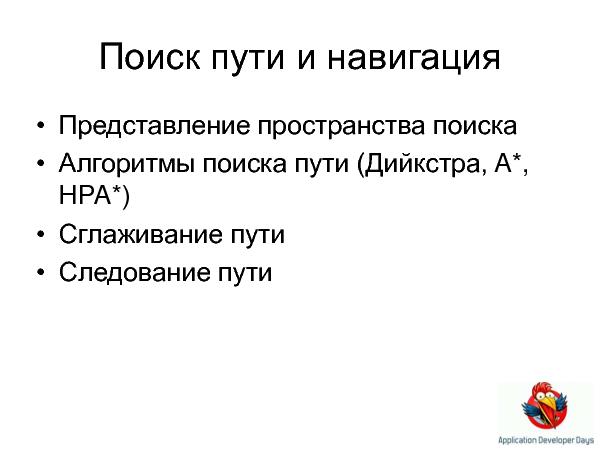 Искусственный интеллект в играх (Елена Сагалаева на ADD-2010).pdf