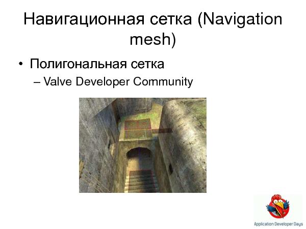 Искусственный интеллект в играх (Елена Сагалаева на ADD-2010).pdf