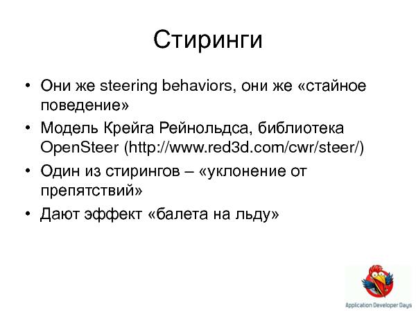 Искусственный интеллект в играх (Елена Сагалаева на ADD-2010).pdf