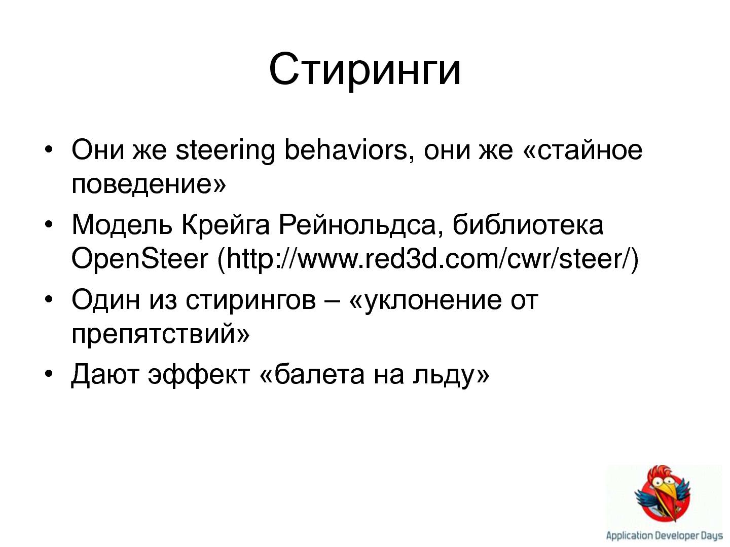 Файл:Искусственный интеллект в играх (Елена Сагалаева на ADD-2010).pdf
