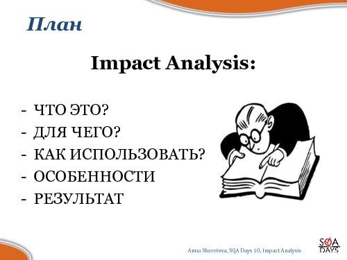 Impact Analysis в тестировании (Анна Шеретова, SQADays-2011).pdf