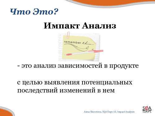Impact Analysis в тестировании (Анна Шеретова, SQADays-2011).pdf