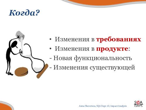 Impact Analysis в тестировании (Анна Шеретова, SQADays-2011).pdf