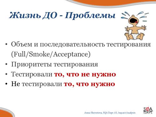 Impact Analysis в тестировании (Анна Шеретова, SQADays-2011).pdf