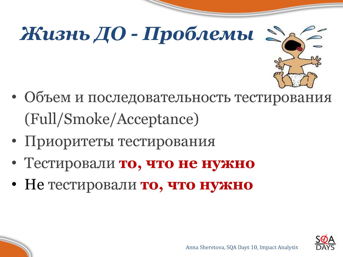 Файл:Impact Analysis в тестировании (Анна Шеретова, SQADays-2011).pdf
