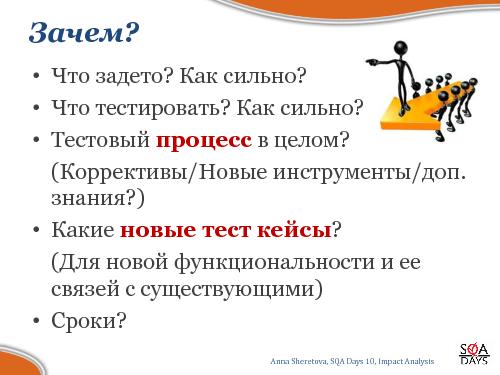 Impact Analysis в тестировании (Анна Шеретова, SQADays-2011).pdf