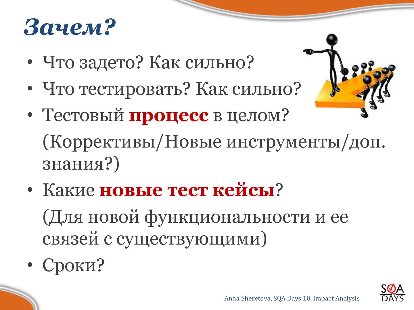 Файл:Impact Analysis в тестировании (Анна Шеретова, SQADays-2011).pdf