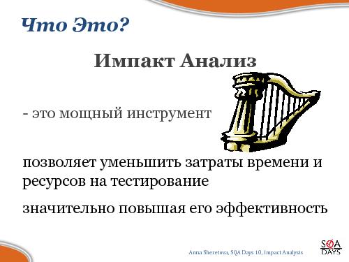 Impact Analysis в тестировании (Анна Шеретова, SQADays-2011).pdf