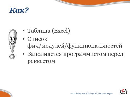 Impact Analysis в тестировании (Анна Шеретова, SQADays-2011).pdf