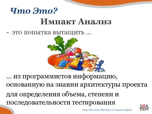 Impact Analysis в тестировании (Анна Шеретова, SQADays-2011).pdf