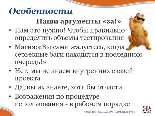 Impact Analysis в тестировании (Анна Шеретова, SQADays-2011).pdf