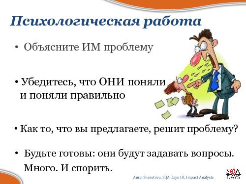 Impact Analysis в тестировании (Анна Шеретова, SQADays-2011).pdf