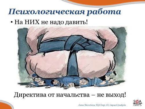 Impact Analysis в тестировании (Анна Шеретова, SQADays-2011).pdf