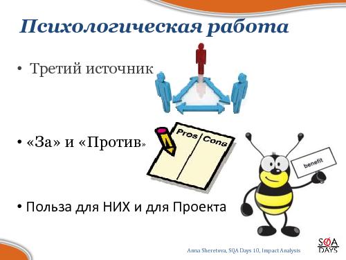 Impact Analysis в тестировании (Анна Шеретова, SQADays-2011).pdf