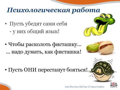 Impact Analysis в тестировании (Анна Шеретова, SQADays-2011).pdf